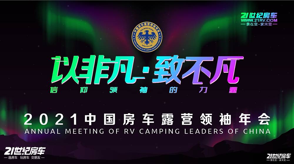 以非凡·致不凡——2021中国房车露营领袖年会