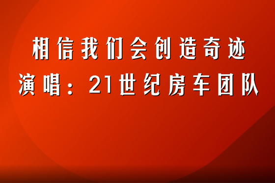 相信我们会创造奇迹——21世纪房车歌曲赏析