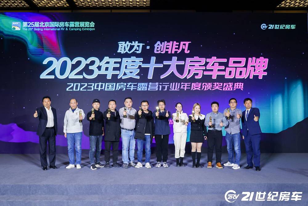 2023中国房车露营年度颁奖盛典暨房车旅行创作者颁奖盛典圆满落幕！_10