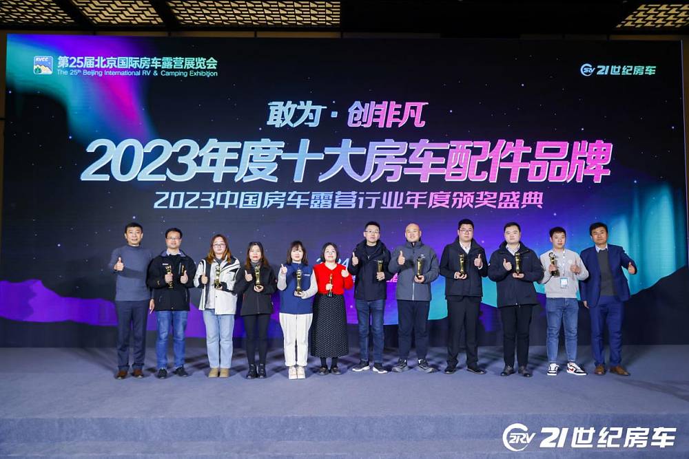2023中国房车露营年度颁奖盛典暨房车旅行创作者颁奖盛典圆满落幕！_11