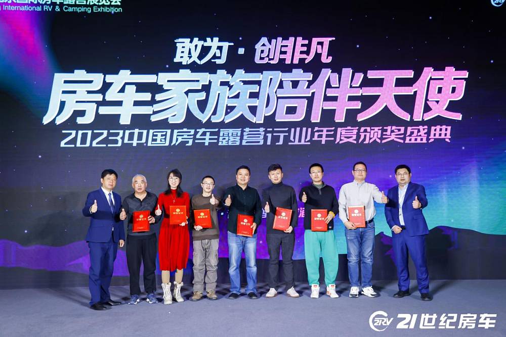 2023中国房车露营年度颁奖盛典暨房车旅行创作者颁奖盛典圆满落幕！_17