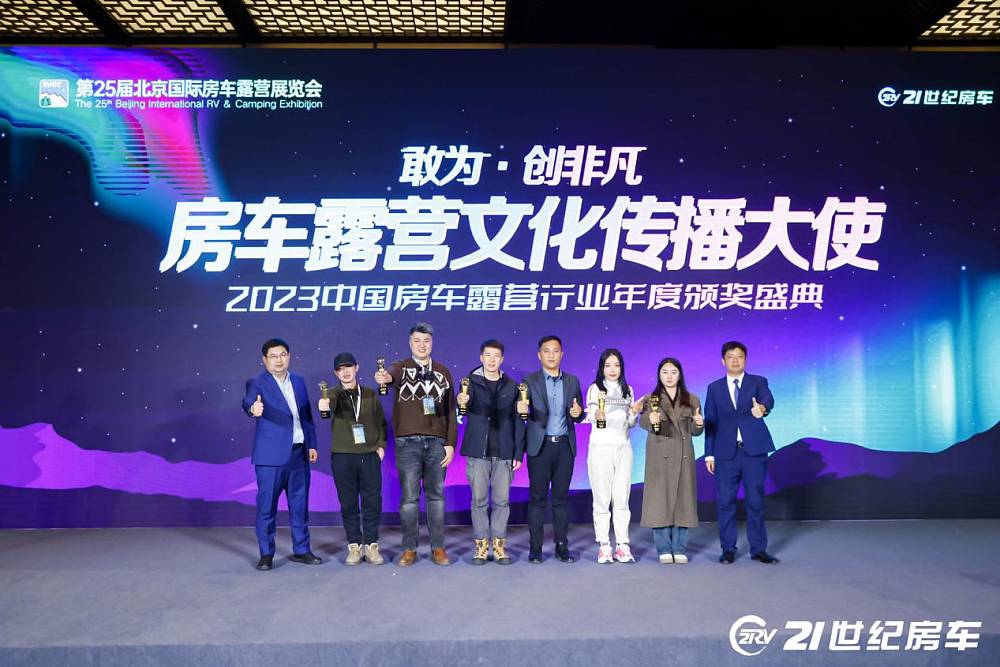 2023中国房车露营年度颁奖盛典暨房车旅行创作者颁奖盛典圆满落幕！_15