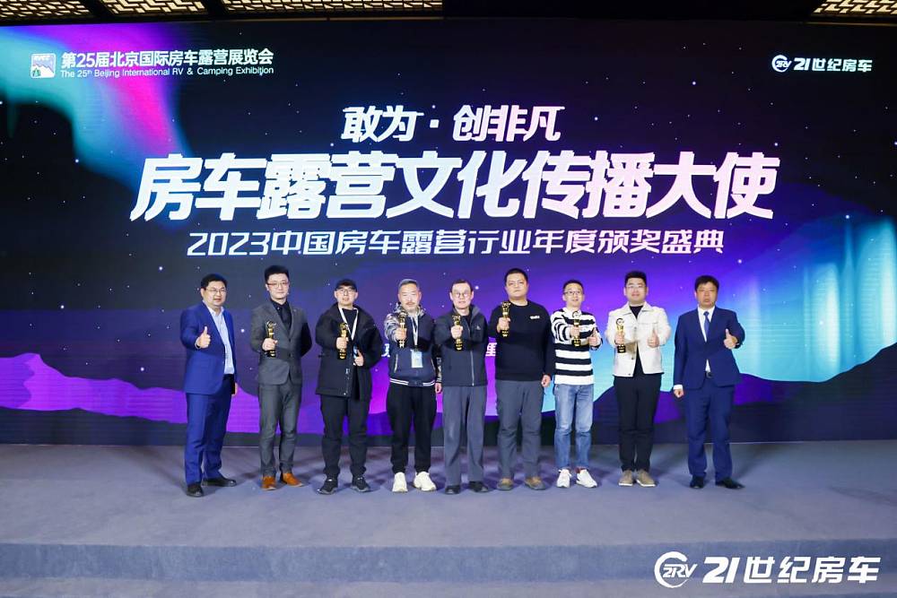2023中国房车露营年度颁奖盛典暨房车旅行创作者颁奖盛典圆满落幕！_16